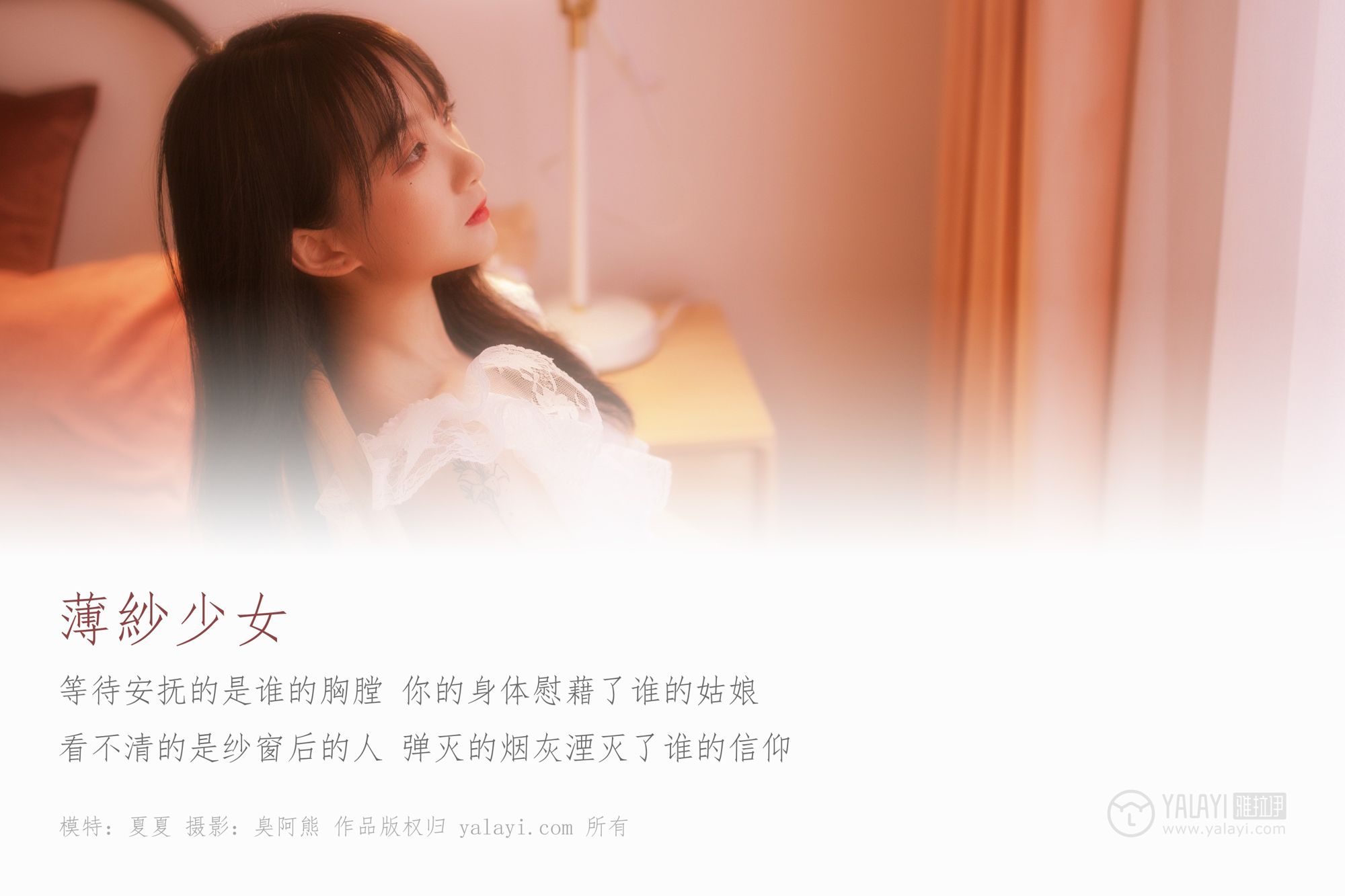 [YALAYI雅拉伊]高清写真图 2019.01.04 No.160 薄紗少女 夏夏