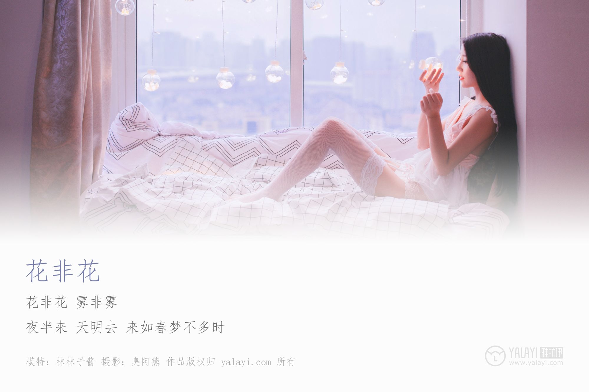 [YALAYI雅拉伊]高清写真图 2019.01.18 Vol.170 花非花 林林子酱