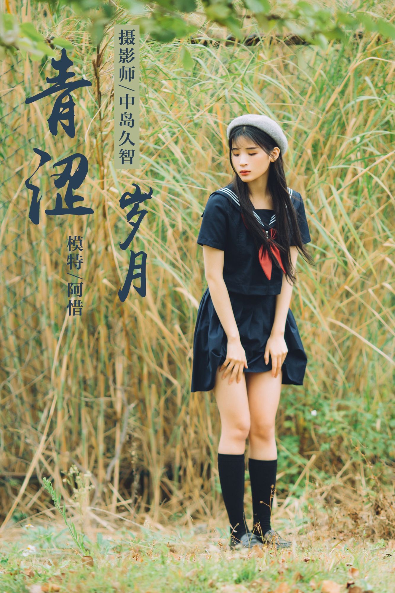 [YALAYI雅拉伊]高清写真图 2019.02.18 No.189 青涩岁月 阿惜