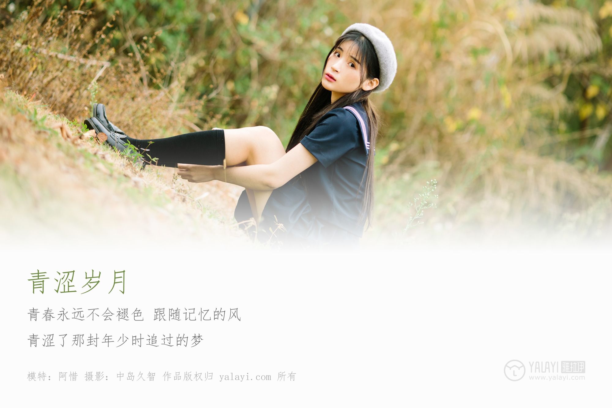 [YALAYI雅拉伊]高清写真图 2019.02.18 No.189 青涩岁月 阿惜