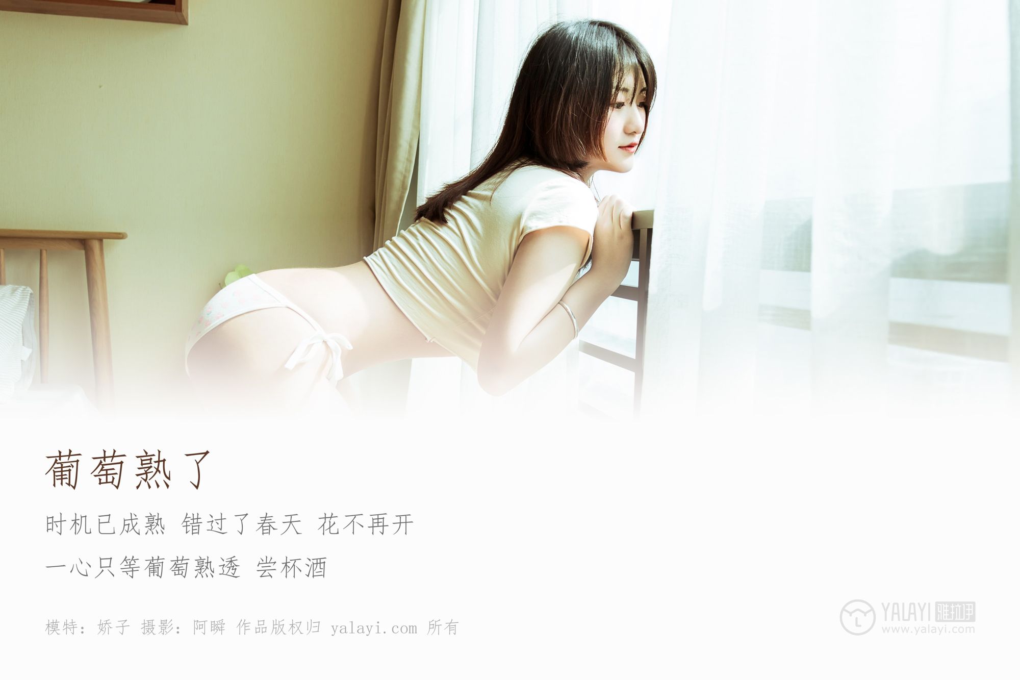 [YALAYI雅拉伊]高清写真图 2019.02.13 No.184 葡萄熟了 娇子