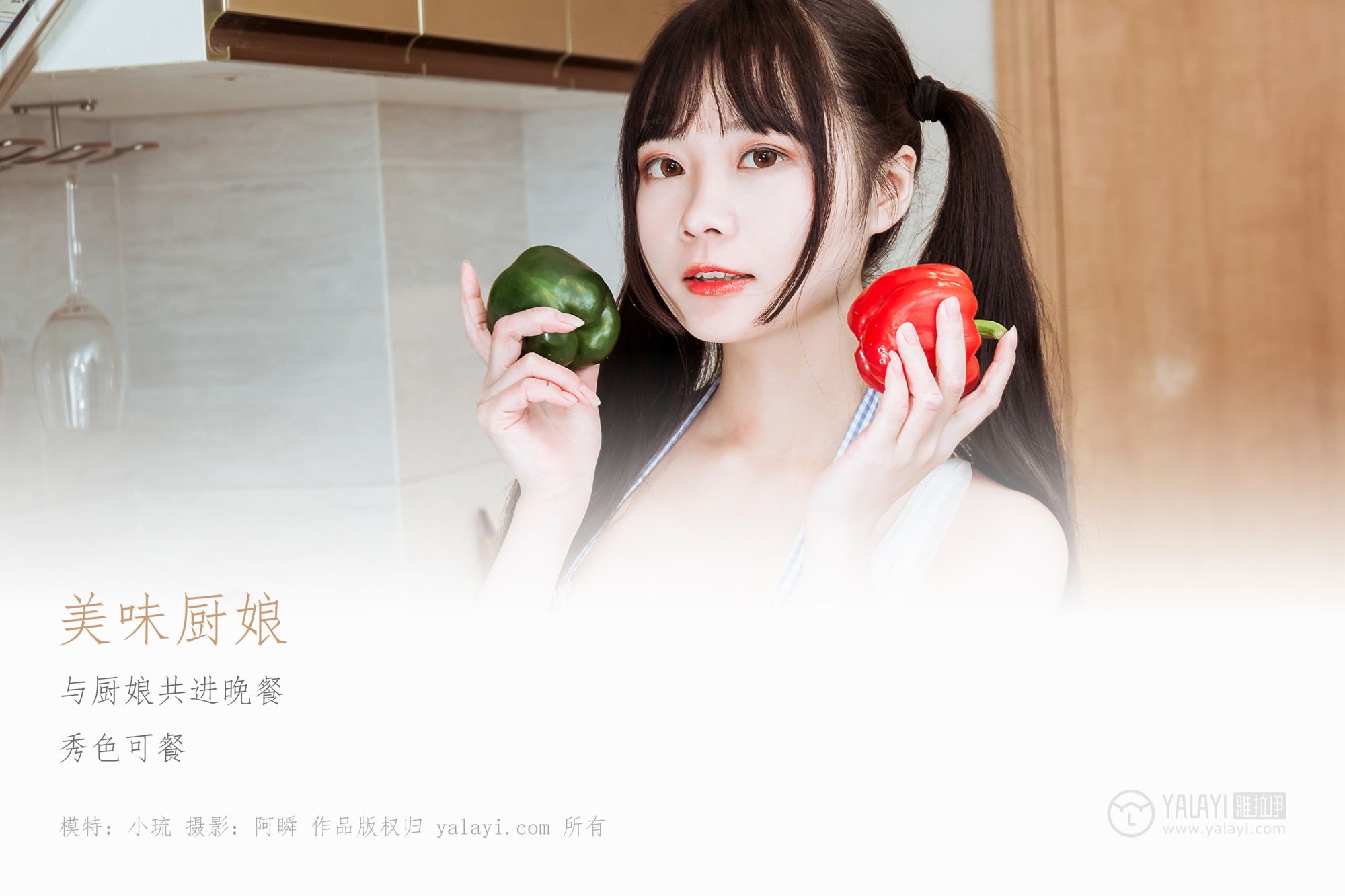 [YALAYI雅拉伊]高清写真图 2019.03.06 No.204 美味厨娘 小琉