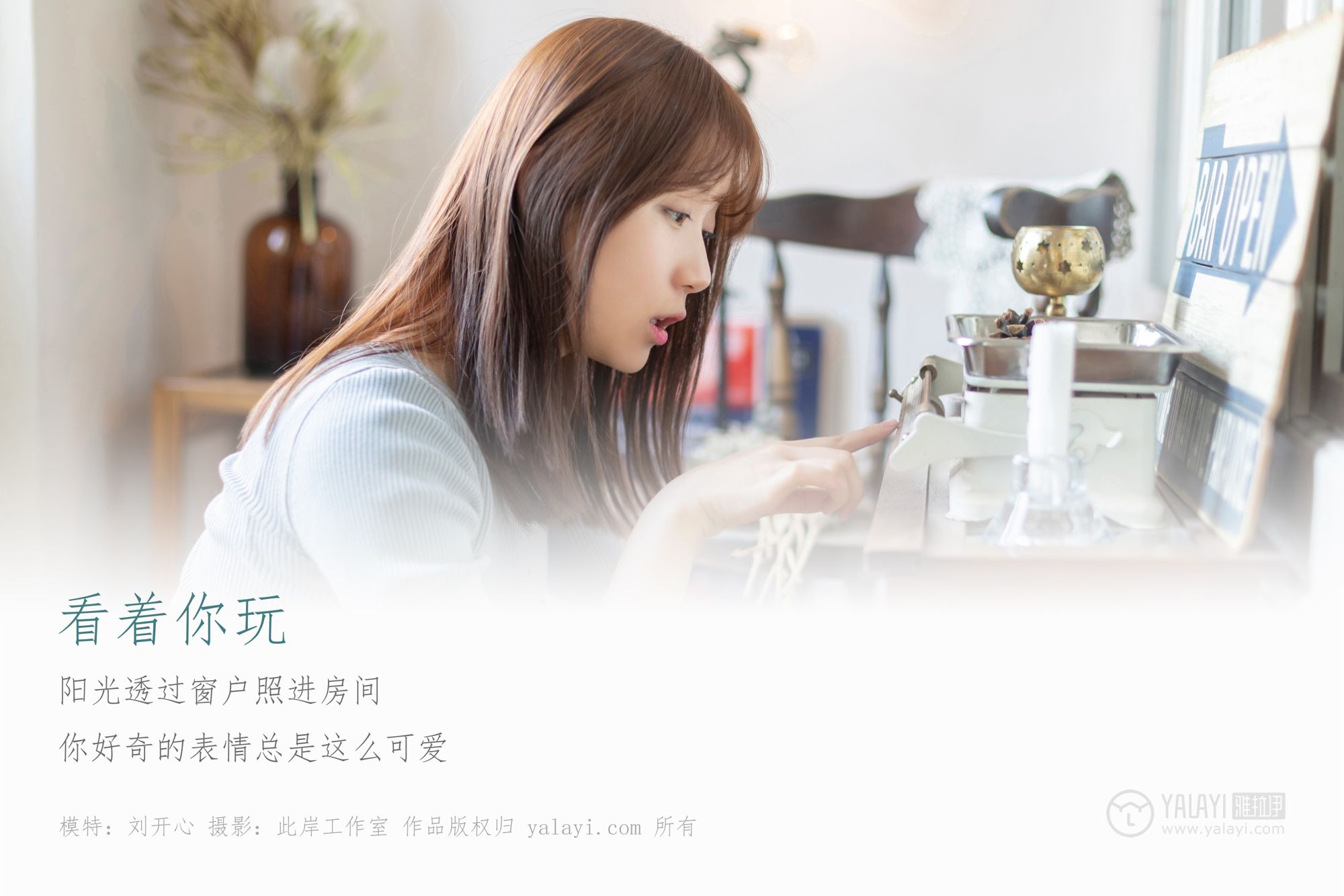 [YALAYI雅拉伊]高清写真图 2019.04.19 No.249 看着你玩 刘开心