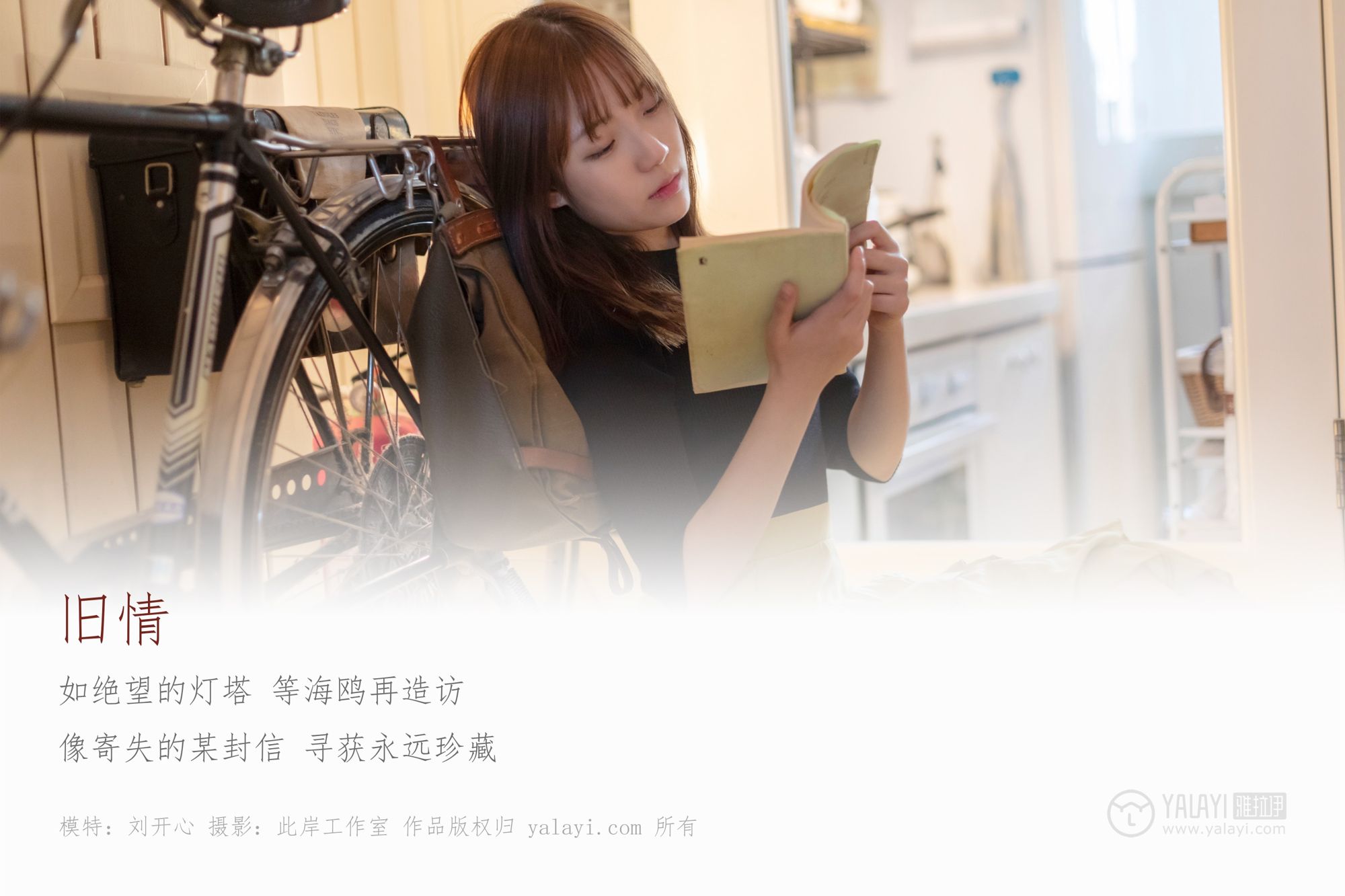 [YALAYI雅拉伊]高清写真图 2019.05.02 No.265 旧情 刘开心