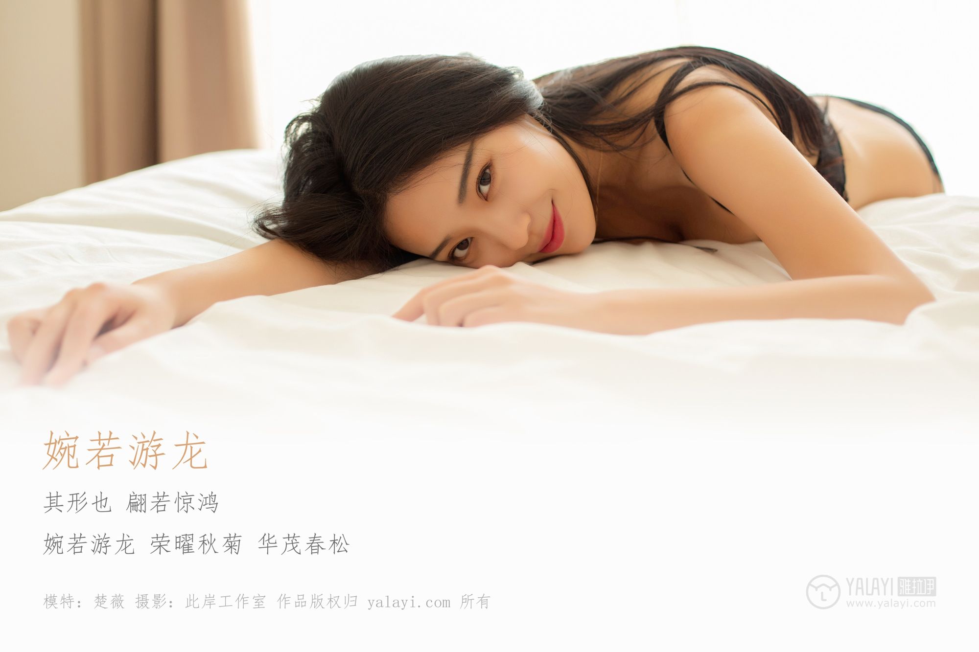 [YALAYI雅拉伊]高清写真图2019.03.26 No.225 婉若游龙 楚微