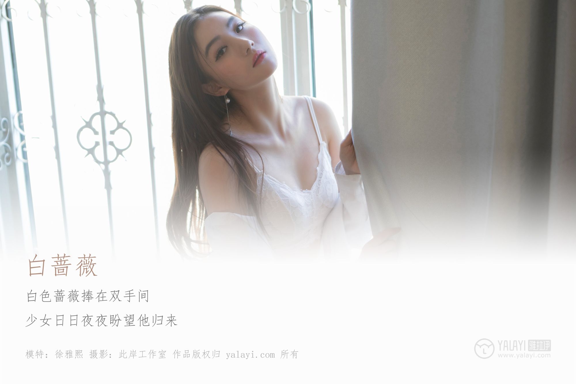 [YALAYI雅拉伊]高清写真图 2019.04.21 No.252 白蔷薇 徐雅熙