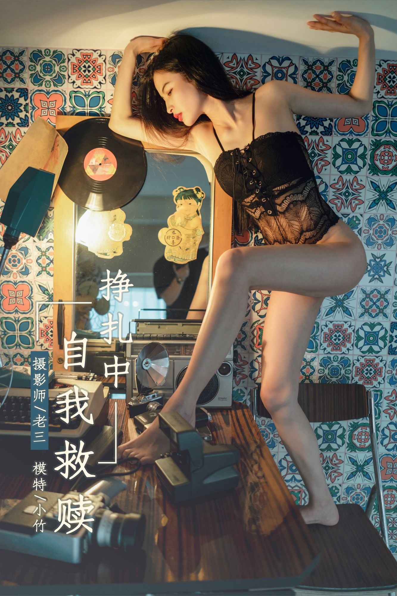 [YALAYI雅拉伊]高清写真图 2019.06.07 No.302 挣扎中自我救赎 小竹