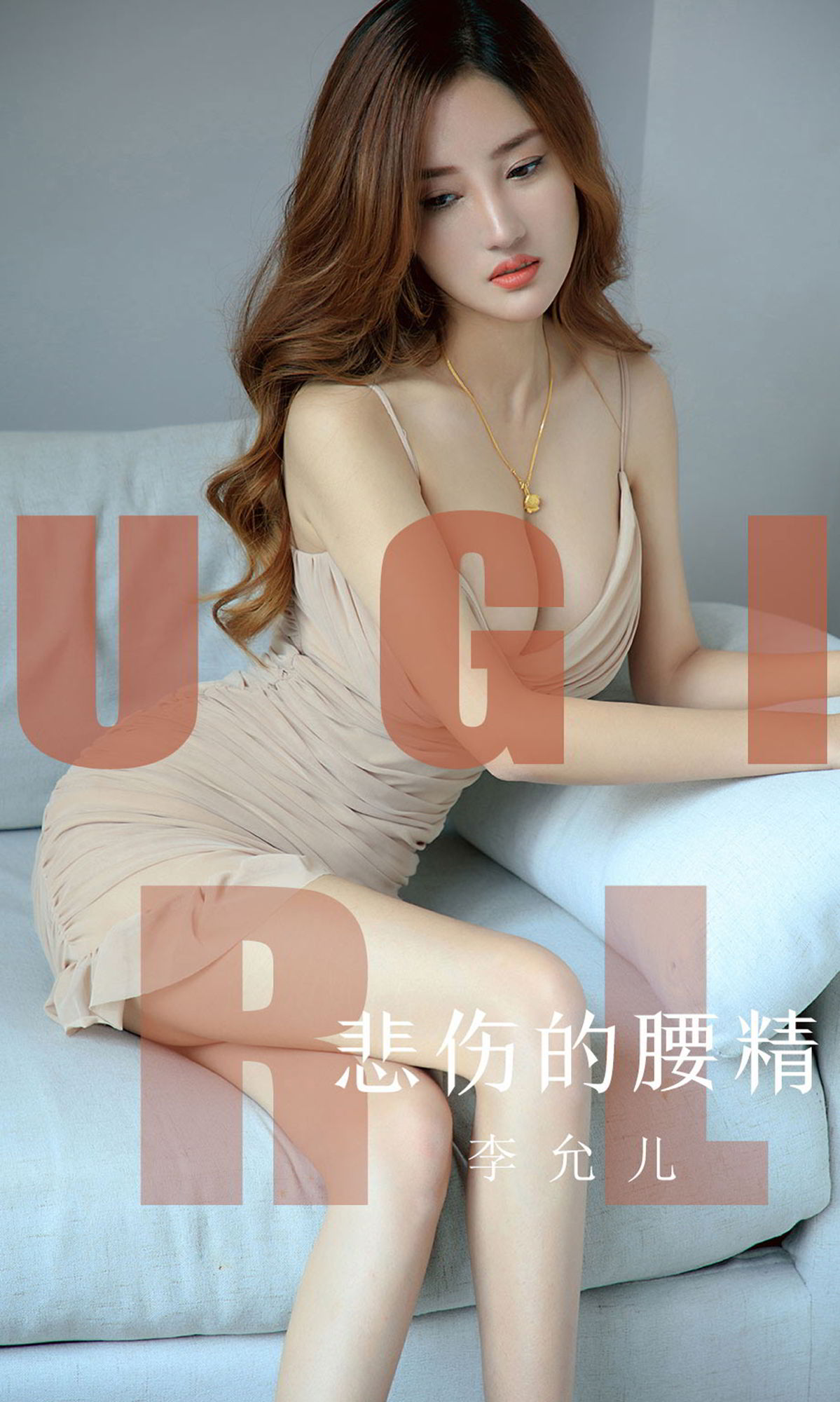 悲伤的腰精李允儿 多了解一些多一点爱