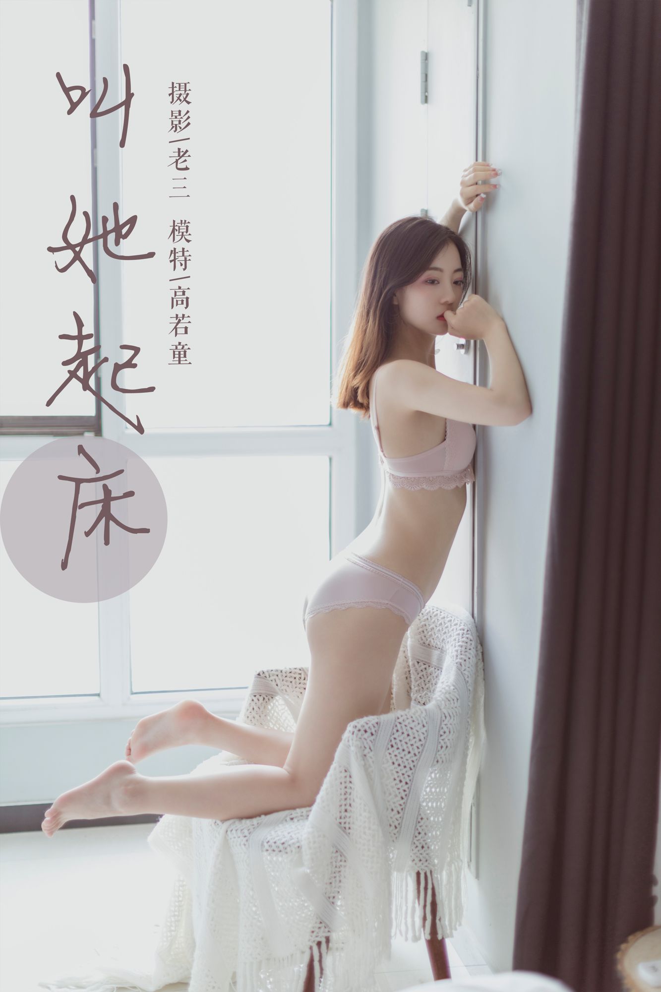 [YALAYI雅拉伊]高清写真图 2019.06.22 Vol.316 叫她起床 高若童