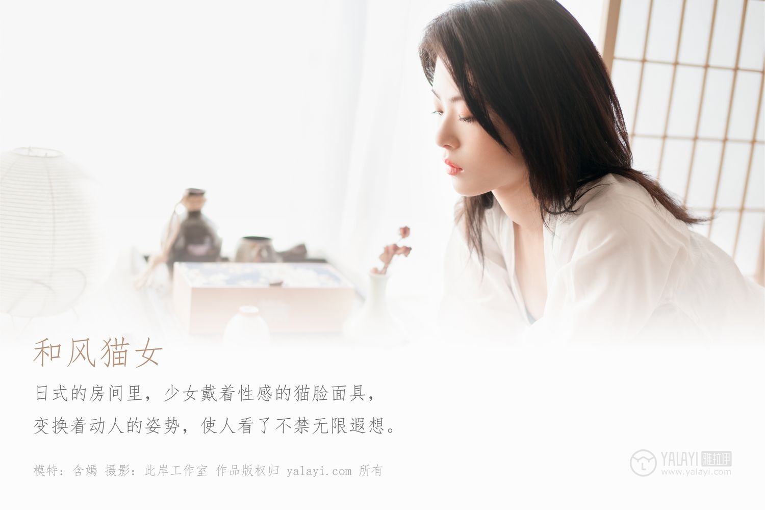 [YALAYI雅拉伊]高清写真图 2019.12.16 Vol.492 和风猫女 含嫣