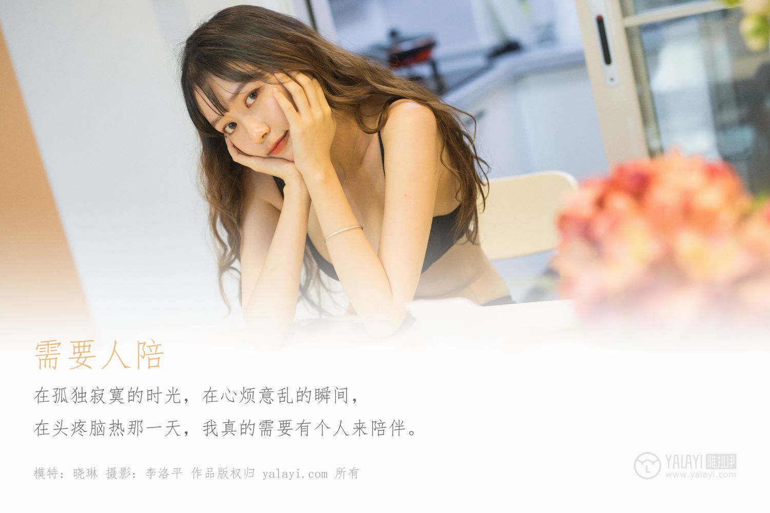 [YALAYI雅拉伊]高清写真图 2019.12.31 Vol.506 需要人陪 晓琳