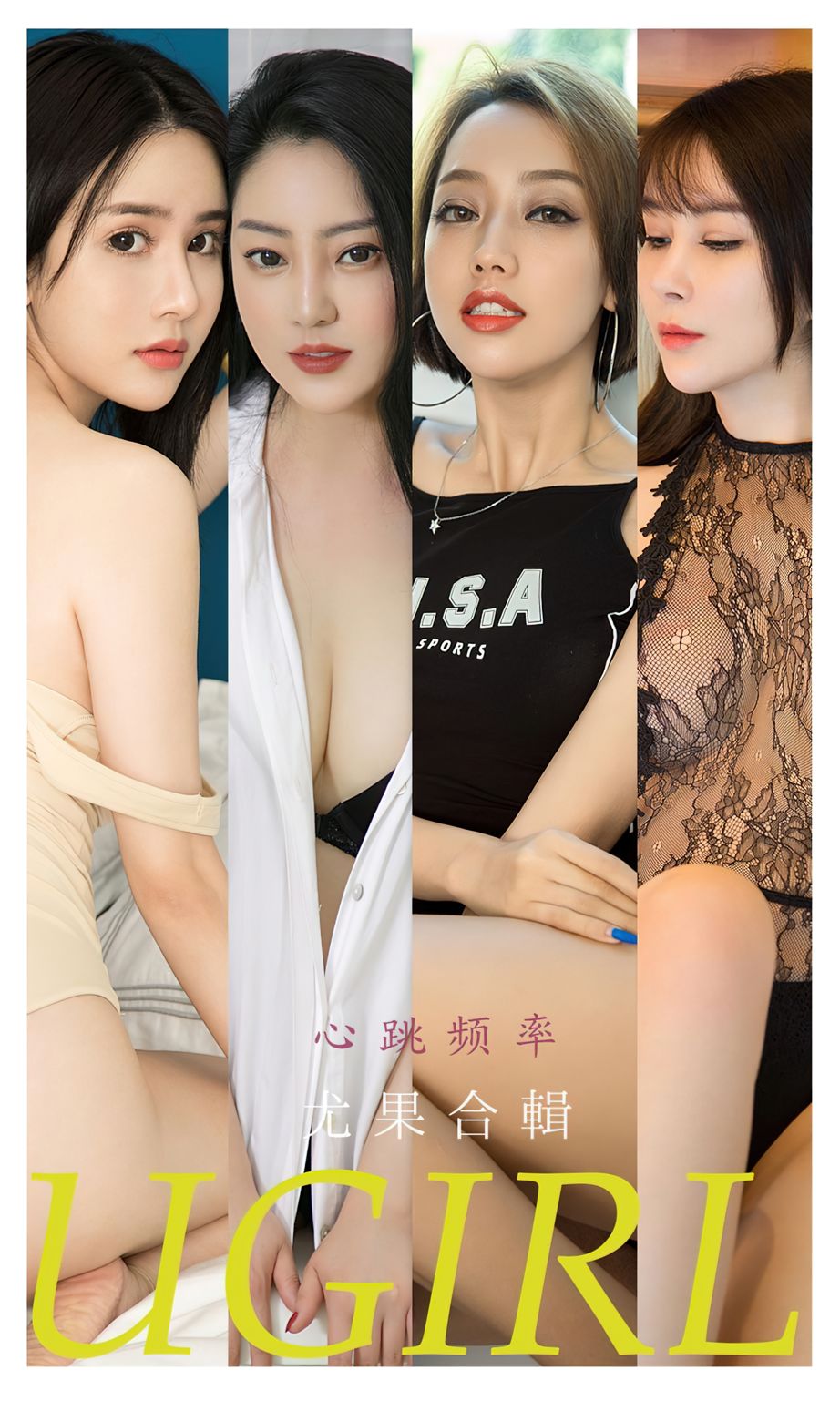 尤果合辑心跳频率 你的优点那么多
