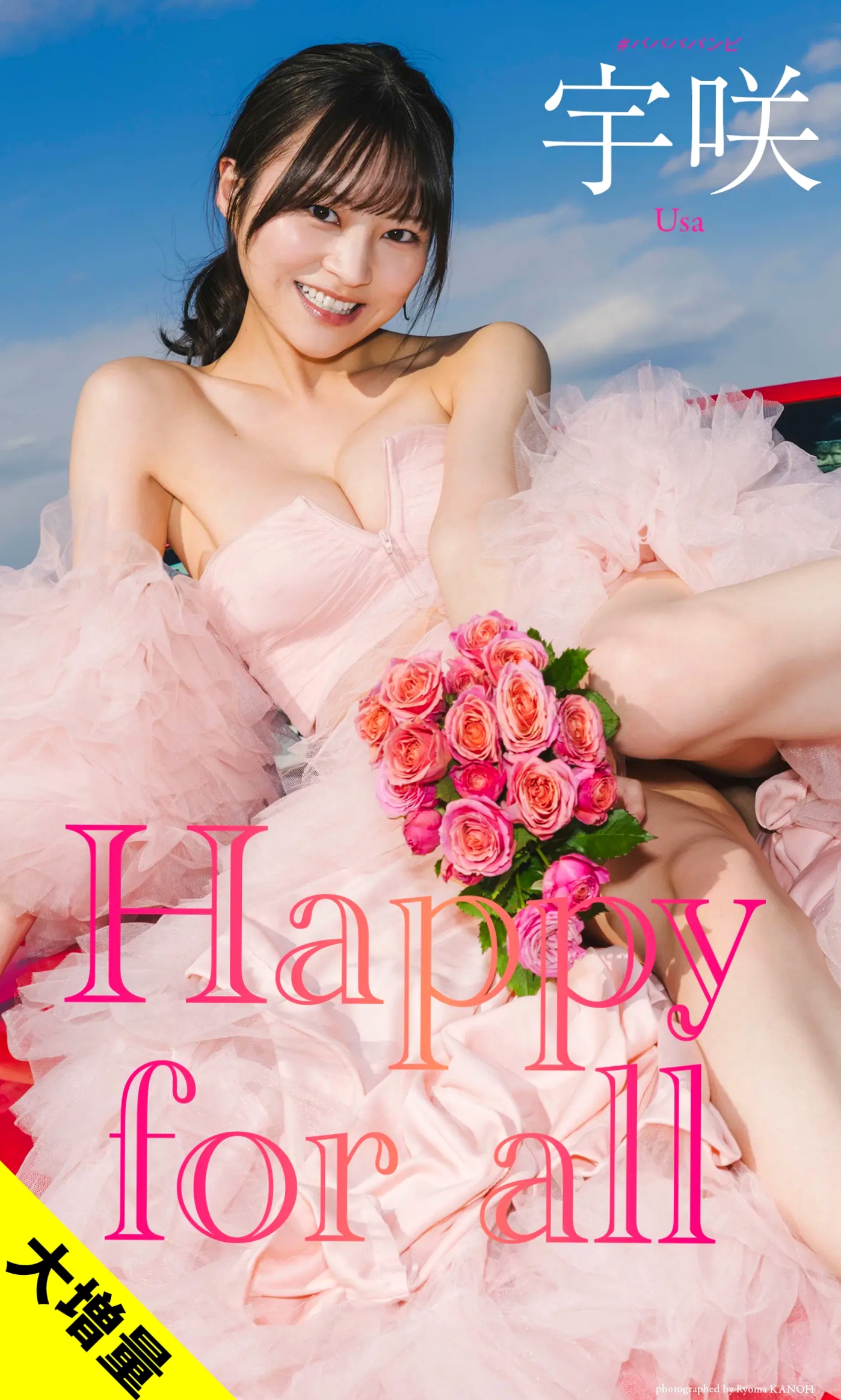 宇咲 - Happy for all 日本清纯女神精致内衣私房性感写真