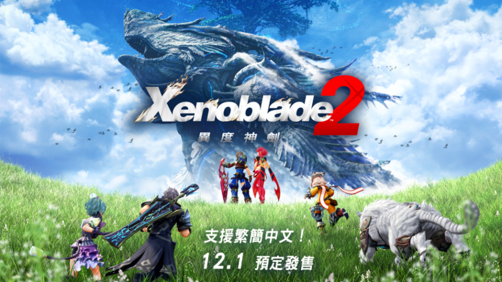 《异度之刃2》