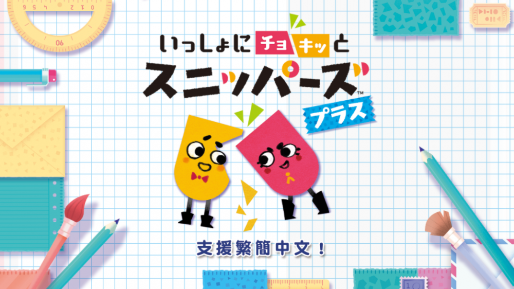 《一起来剪纸吧！Plus（いっしょにチョキッと スニッパーズ）》