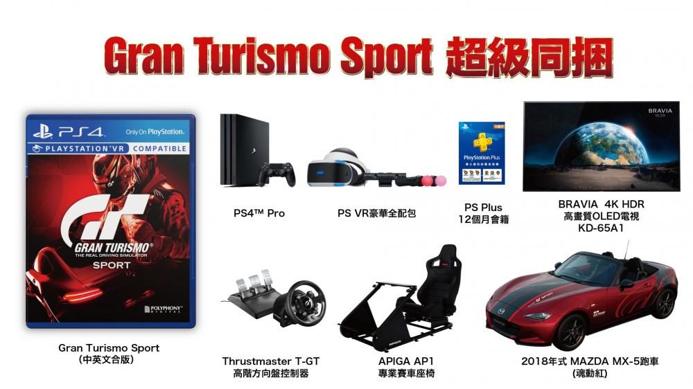 「Gran Turismo Sport 超级同捆组」