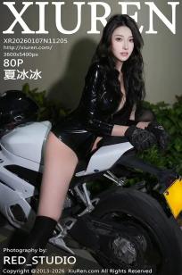 [XiuRen]高清写真图 2026.01.07 No.11205 夏冰冰 连体皮衣