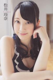松井玲奈
