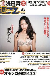 [Weekly Playboy]高清写真图2014 No.50 二阶堂ふみ 桥本真帆 モーニング娘。 春辉 朝比奈彩 柳ゆり菜 浅田舞 高桥胡桃 二宫沙树 杏さゆり