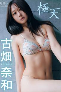 古畑奈和 - 極天 [58P] 日系私房黑色蕾丝内衣性感诱惑写真