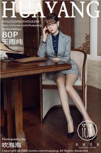 [HuaYang]高清写真图 2020.09.25 VOL.298 王雨纯