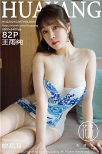 [HuaYang]高清写真图 2021.02.07 VOL.365 王雨纯