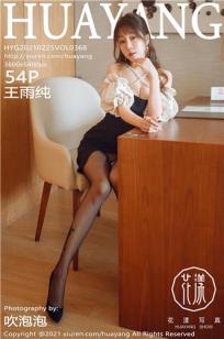 [HuaYang]高清写真图 2021.02.25 VOL.368 王雨纯