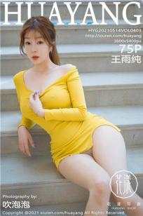 [HuaYang]高清写真图 2021.05.14 VOL.403 王雨纯