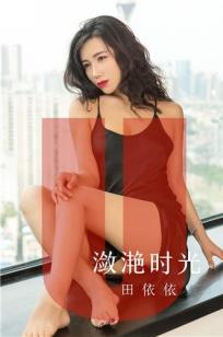 田依依的潋滟时光 眼角魅色水波荡漾