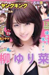 [Young King]高清写真图2015 No.13 柳ゆり菜 藤田 ニコル 石川恋 川井優沙