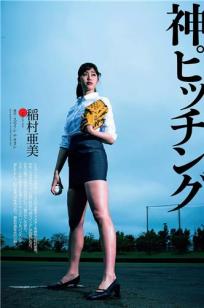 稻村亚美 美脚全开！神之开球式