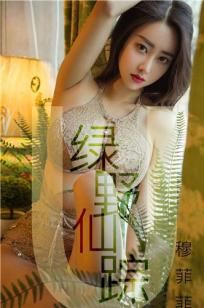美丽公主穆菲菲 绿野仙踪视觉盛宴