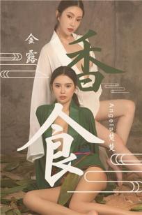 Angela楚楚&金露 香食