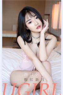粉红新月西门小玉 那新生的月牙儿