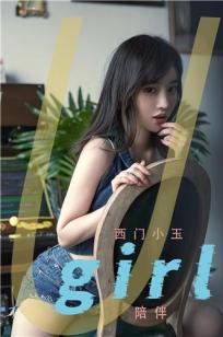 西门小玉的陪伴